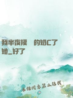 我半夜摸妺妺的奶C了她