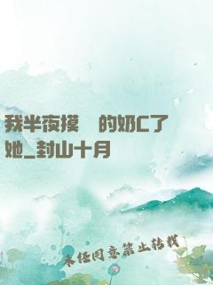 我半夜摸妺妺的奶C了她