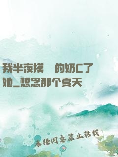 我半夜摸妺妺的奶C了她
