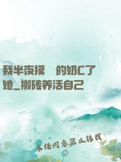 我半夜摸妺妺的奶C了她