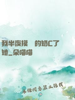 我半夜摸妺妺的奶C了她