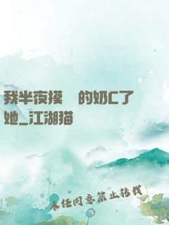 我半夜摸妺妺的奶C了她