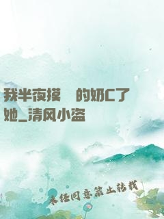 我半夜摸妺妺的奶C了她