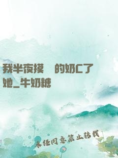 我半夜摸妺妺的奶C了她