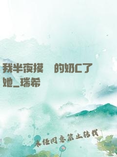 我半夜摸妺妺的奶C了她