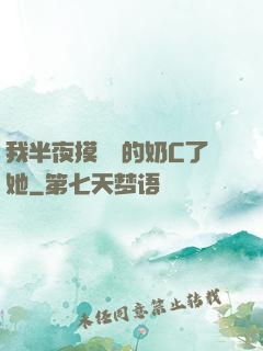 我半夜摸妺妺的奶C了她