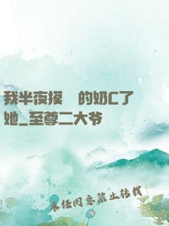 我半夜摸妺妺的奶C了她