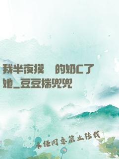 我半夜摸妺妺的奶C了她