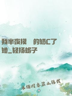 我半夜摸妺妺的奶C了她