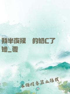 我半夜摸妺妺的奶C了她