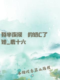 我半夜摸妺妺的奶C了她