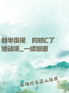 我半夜摸妺妺的奶C了她动漫