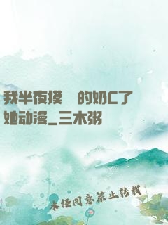 我半夜摸妺妺的奶C了她动漫