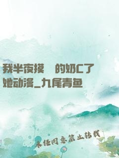 我半夜摸妺妺的奶C了她动漫