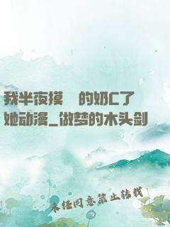 我半夜摸妺妺的奶C了她动漫