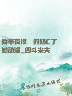 我半夜摸妺妺的奶C了她动漫