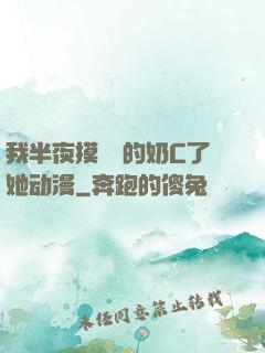 我半夜摸妺妺的奶C了她动漫