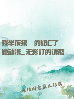 我半夜摸妺妺的奶C了她动漫