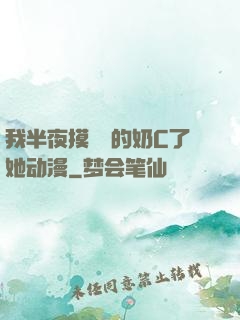 我半夜摸妺妺的奶C了她动漫