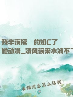 我半夜摸妺妺的奶C了她动漫
