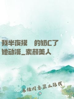 我半夜摸妺妺的奶C了她动漫