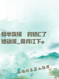 我半夜摸妺妺的奶C了她动漫
