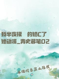 我半夜摸妺妺的奶C了她动漫