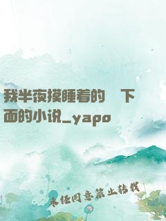 我半夜摸睡着的妺妺下面的小说