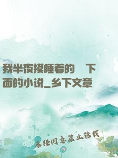 我半夜摸睡着的妺妺下面的小说