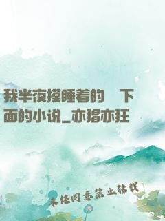 我半夜摸睡着的妺妺下面的小说