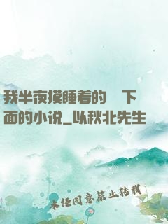 我半夜摸睡着的妺妺下面的小说