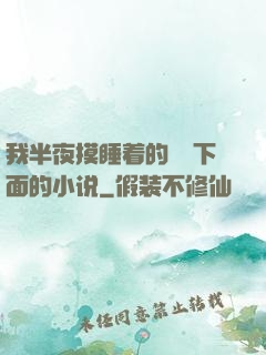 我半夜摸睡着的妺妺下面的小说