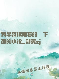 我半夜摸睡着的妺妺下面的小说