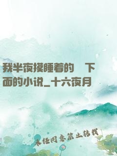 我半夜摸睡着的妺妺下面的小说