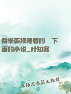 我半夜摸睡着的妺妺下面的小说