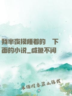 我半夜摸睡着的妺妺下面的小说