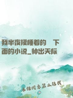我半夜摸睡着的妺妺下面的小说