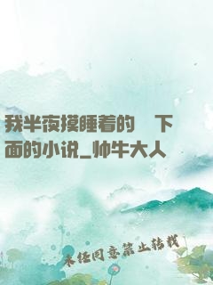 我半夜摸睡着的妺妺下面的小说