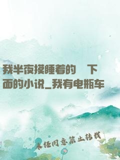 我半夜摸睡着的妺妺下面的小说