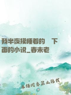 我半夜摸睡着的妺妺下面的小说