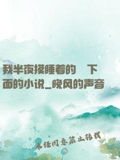 我半夜摸睡着的妺妺下面的小说