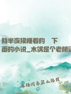 我半夜摸睡着的妺妺下面的小说