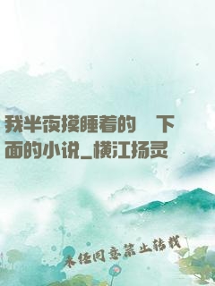 我半夜摸睡着的妺妺下面的小说