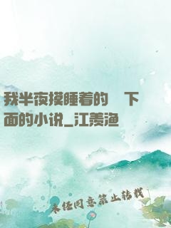 我半夜摸睡着的妺妺下面的小说