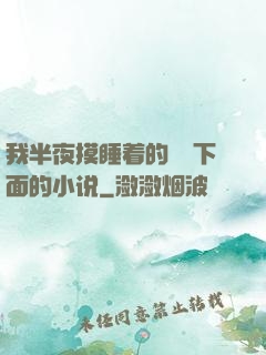 我半夜摸睡着的妺妺下面的小说