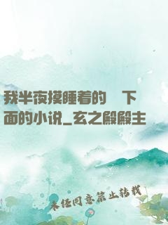 我半夜摸睡着的妺妺下面的小说