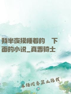 我半夜摸睡着的妺妺下面的小说