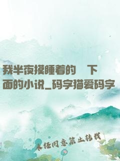 我半夜摸睡着的妺妺下面的小说