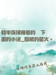 我半夜摸睡着的妺妺下面的小说