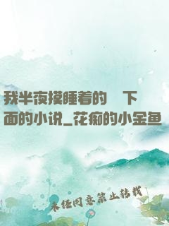 我半夜摸睡着的妺妺下面的小说